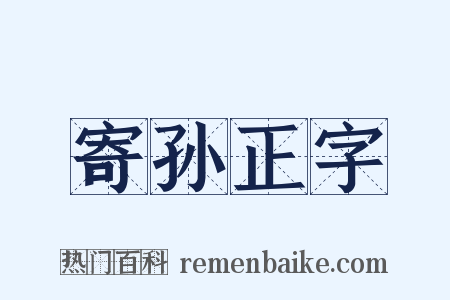 寄孙正字是什么意思的图片